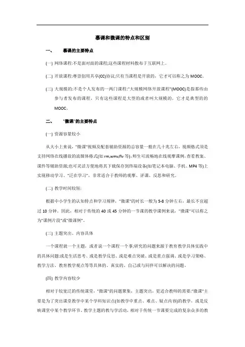 慕课和微课的特点和区别