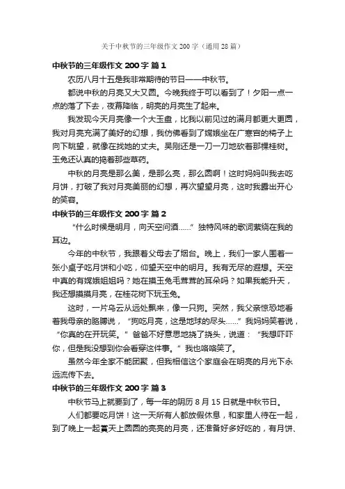 关于中秋节的三年级作文200字（通用28篇）