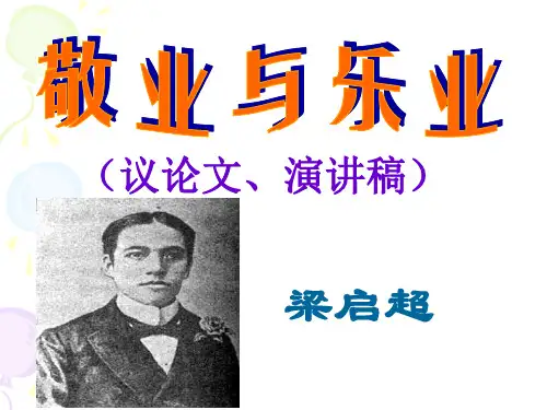 《敬业与乐业》梁启超