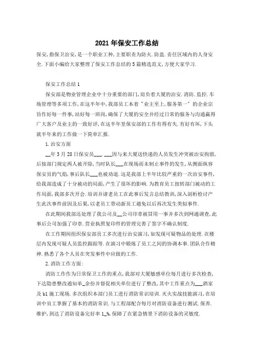 2021年保安工作总结