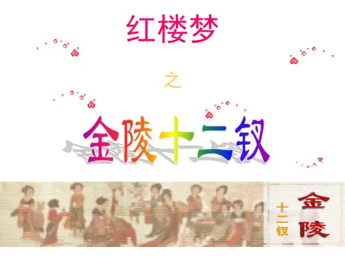 《红楼梦》之金陵十二钗判词及解说