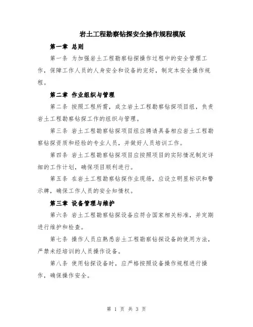 岩土工程勘察钻探安全操作规程模版