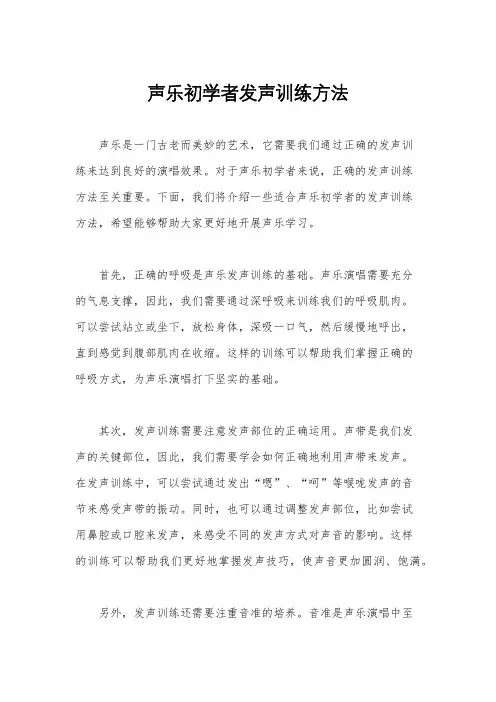 声乐初学者发声训练方法