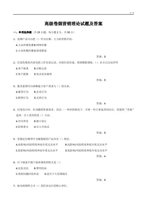 高级卷烟营销理论试题及答案