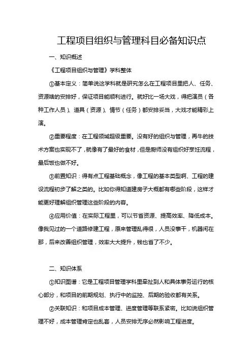 工程项目组织与管理科目必备知识点