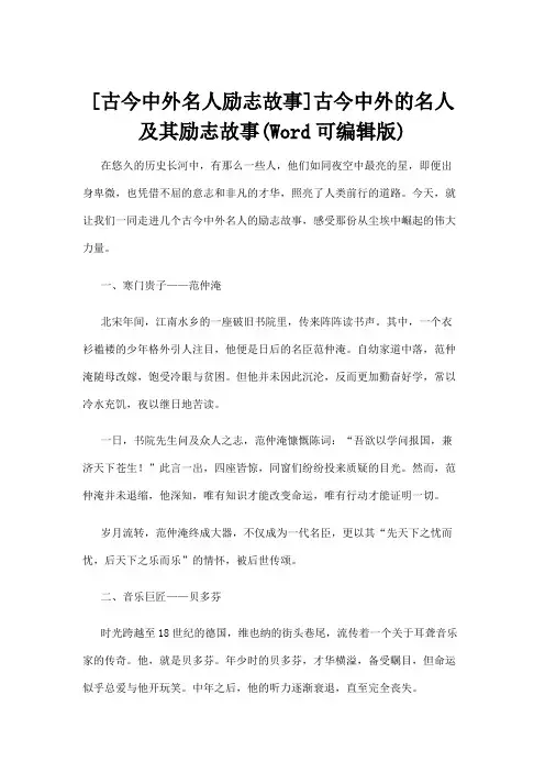 【名人故事】[古今中外名人励志故事]古今中外的名人及其励志故事(Word可编辑版)