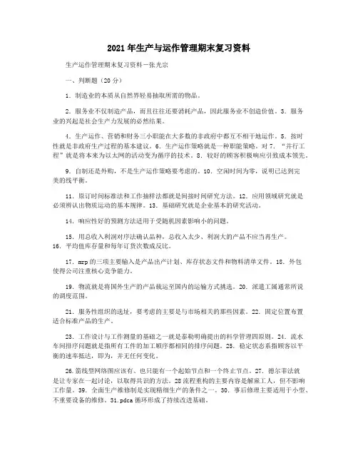 2021年生产与运作管理期末复习资料
