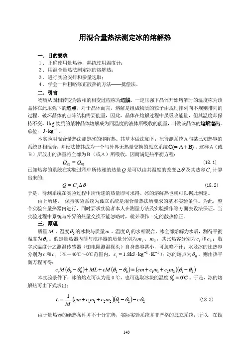用混合量热法测定冰的熔解热.doc