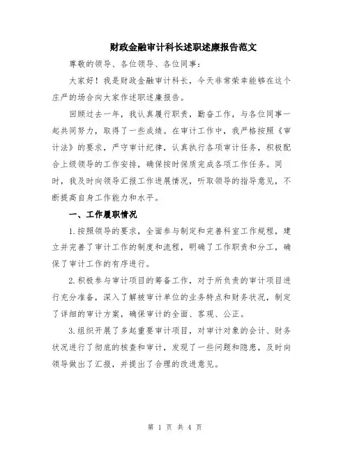 财政金融审计科长述职述廉报告范文