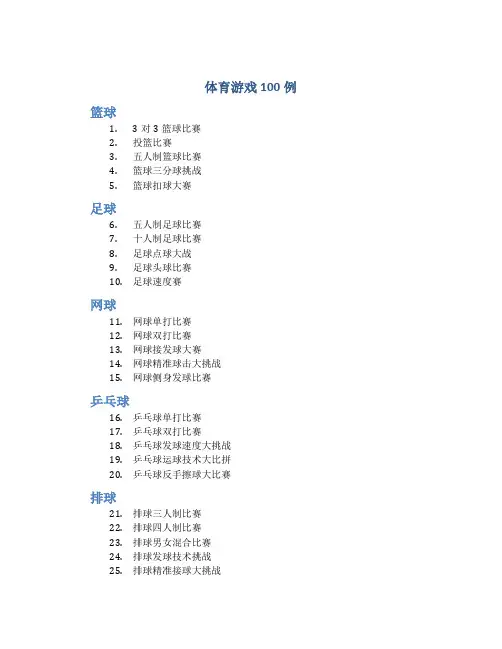 体育游戏100例