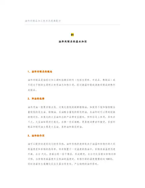油炸肉制品加工技术及经典配方