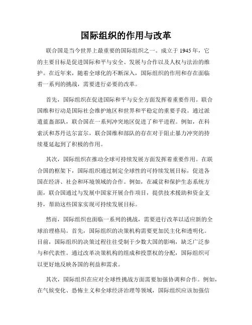 国际组织的作用与改革