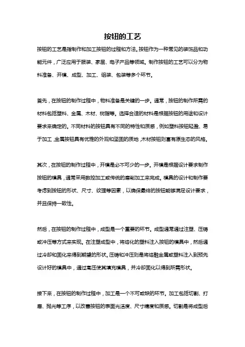 按钮的工艺