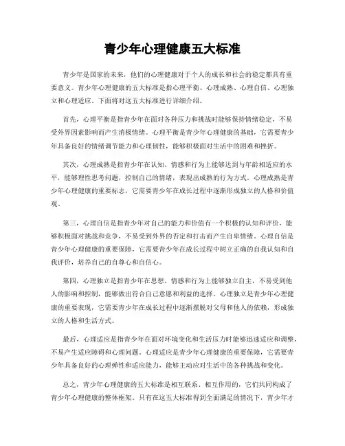 青少年心理健康五大标准