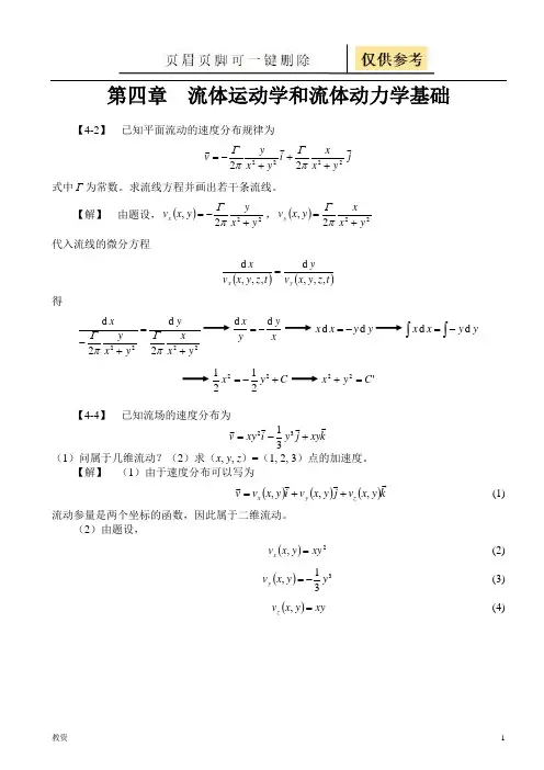 工程流体力学(孔珑版)第四章_题解(教学专题)