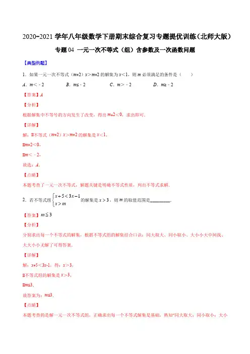 专题04 一元一次不等式(组)含参数及一次函数问题(解析版)八年级数学下册期末综合复习(北师大版)