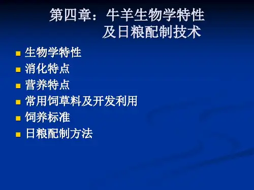 第四章牛羊生物学特性及日粮配制技术