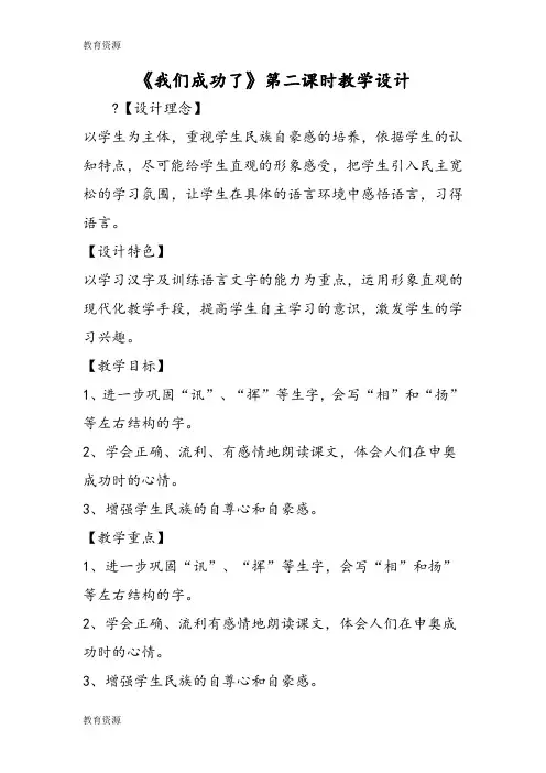 【教育资料】《我们成功了》第二课时教学设计学习精品