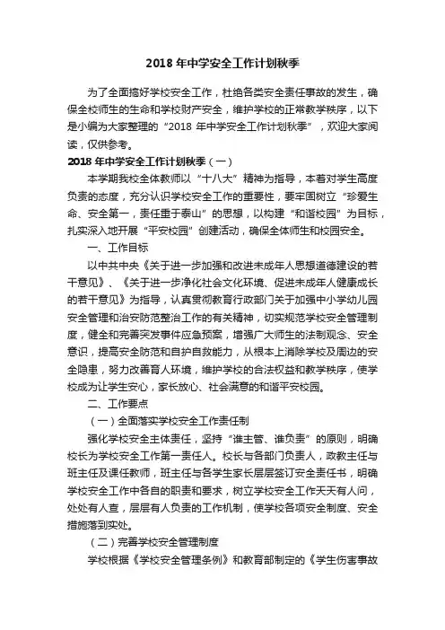 2018年中学安全工作计划秋季