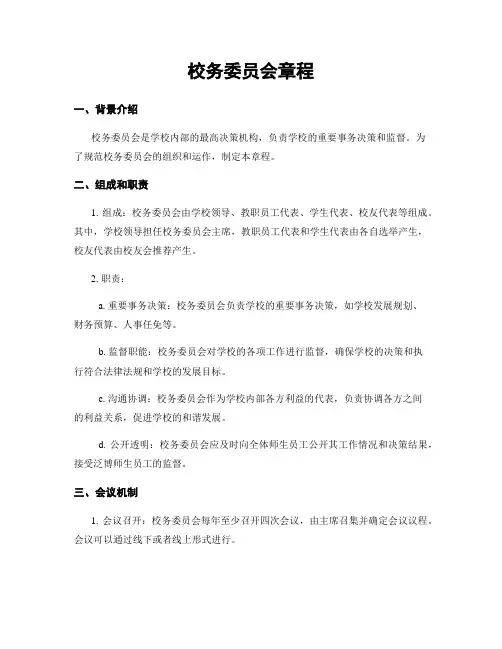 校务委员会章程