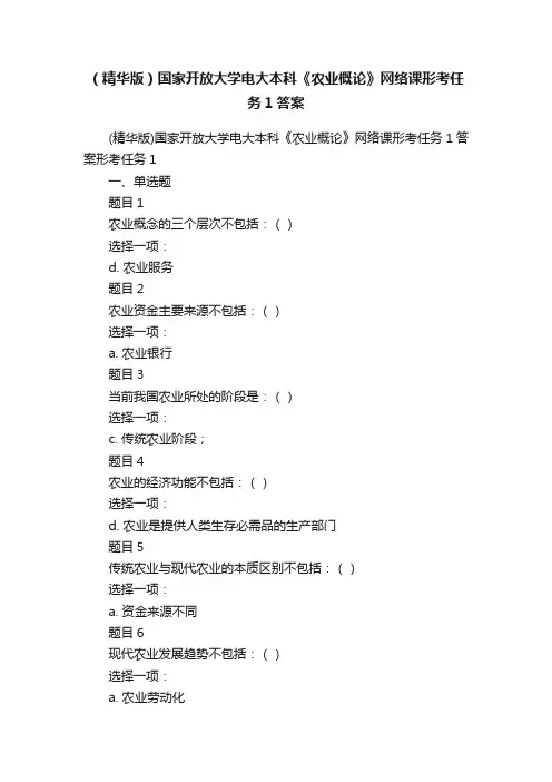 （精华版）国家开放大学电大本科《农业概论》网络课形考任务1答案