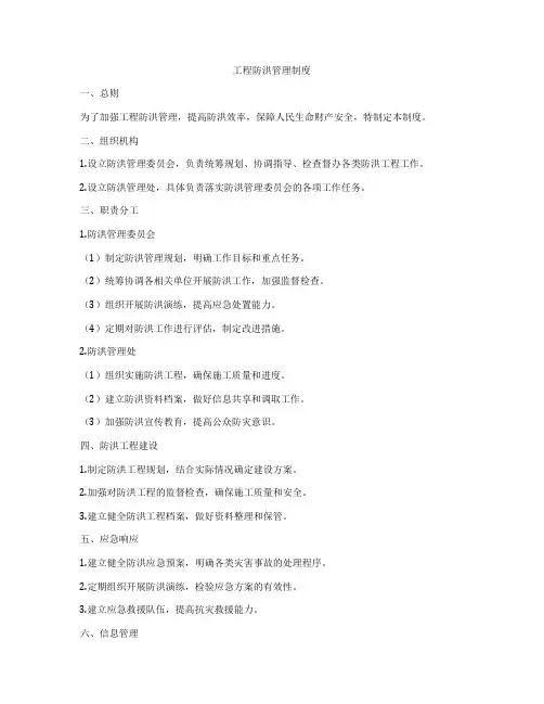 工程防洪管理制度
