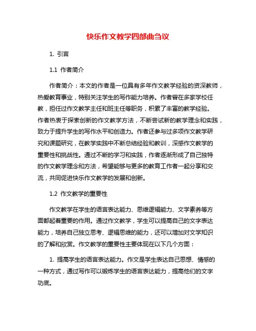 快乐作文教学四部曲刍议