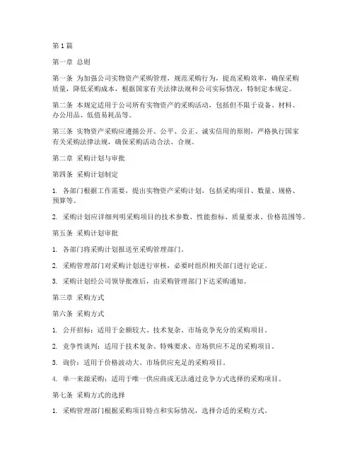 实物资产采购管理规定(3篇)