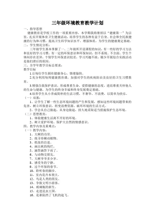 三年级环境教育教学计划