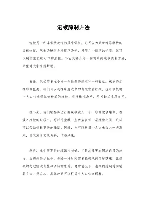 泡椒腌制方法