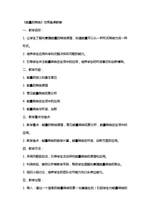 《能量的转换》优秀备课教案