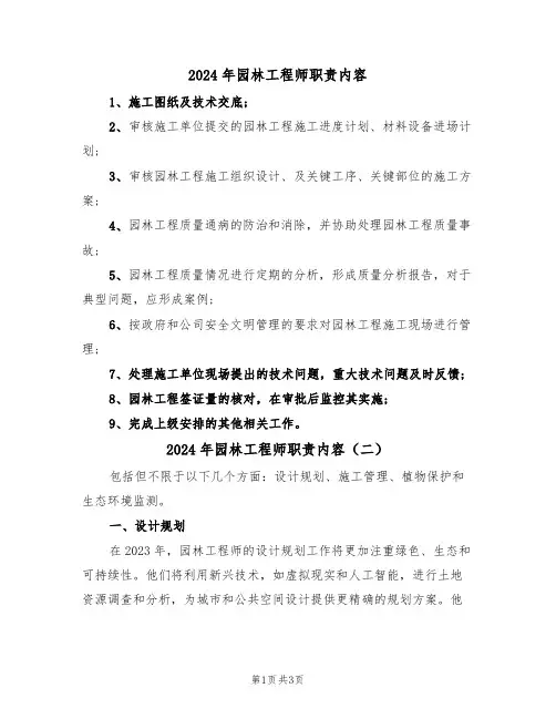 2024年园林工程师职责内容(三篇)