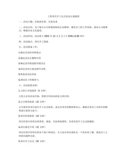 工程项目开工仪式活动方案精简
