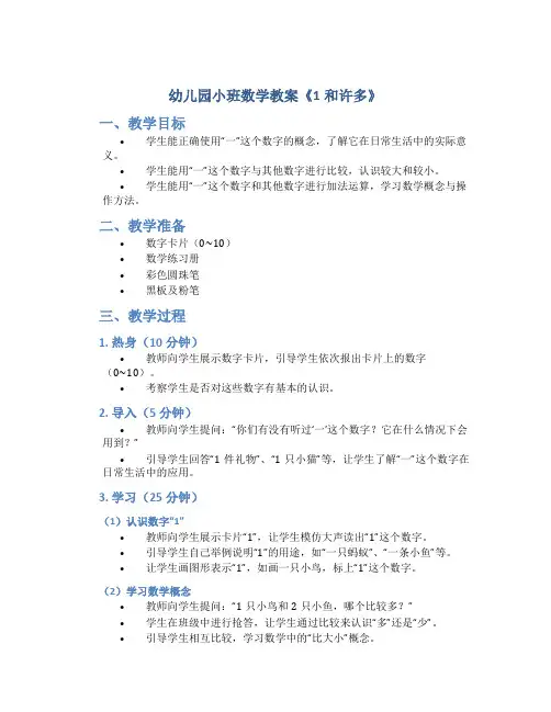 幼儿园小班数学教案《1和许多》