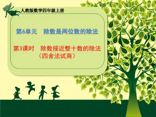 人教版数学四年级上册第6单元《第4课时 除数接近整十数的除法》课件 (共17张PPT)