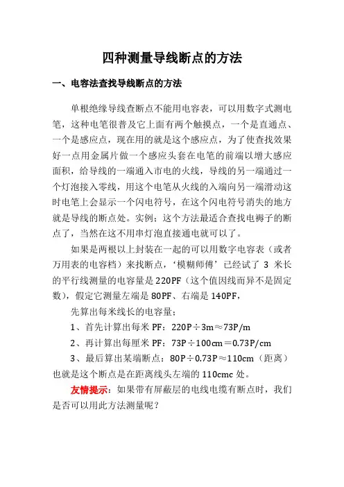 四种测量导线断点的方法