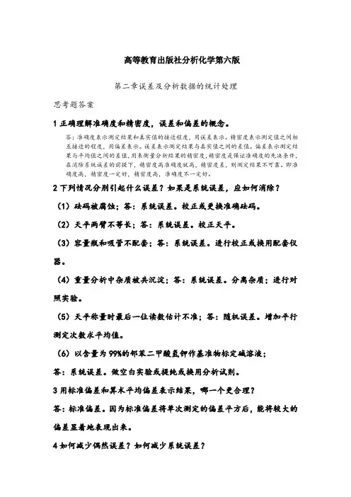 高教版分析化学课后习题答案第4至7章