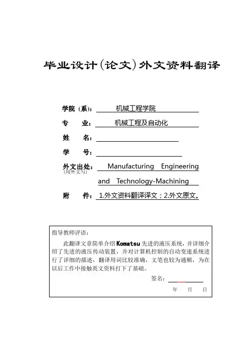外文翻译--Komatsu先进的液压系统