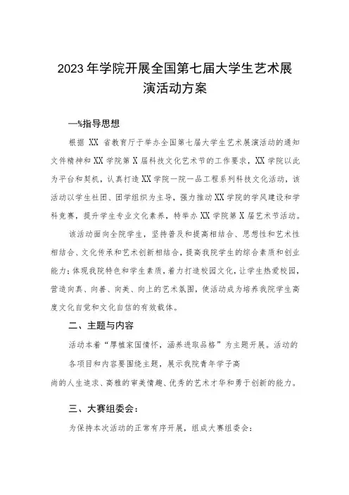 学院举办2023年全国第七届大学生艺术展演活动方案五篇