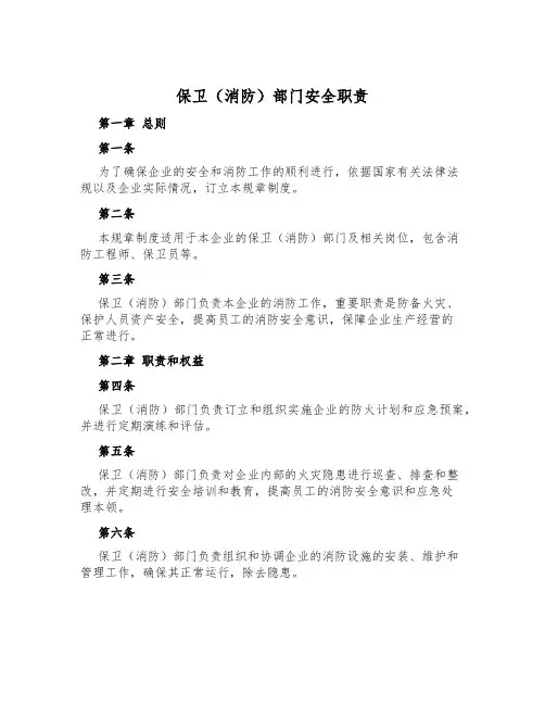 保卫(消防)部门安全职责