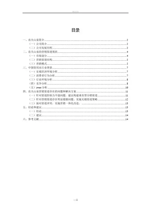 销售渠道实训课程设计——农夫山泉销售渠道分析