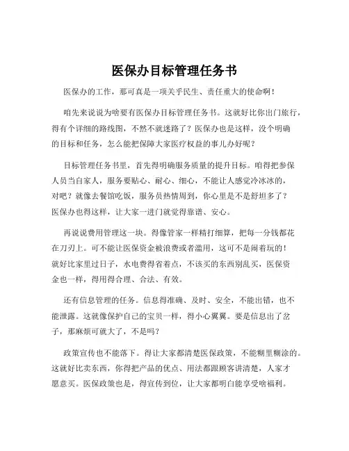 医保办目标管理任务书