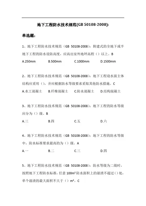 02地下工程防水技术规范(GB50108)