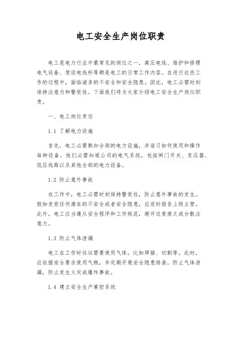 电工安全生产岗位职责