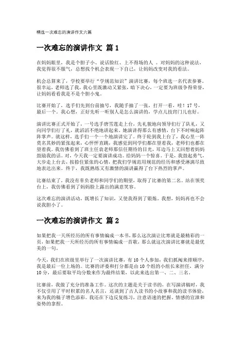 精选一次难忘的演讲作文六篇
