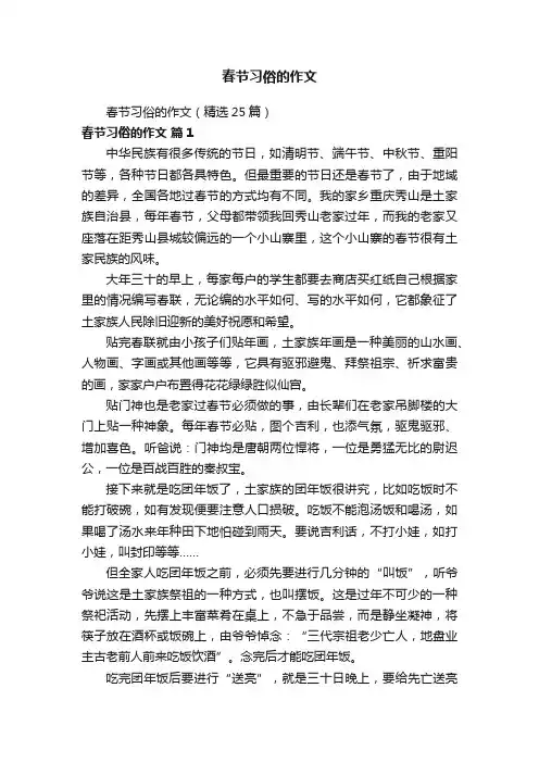 春节习俗的作文（精选25篇）