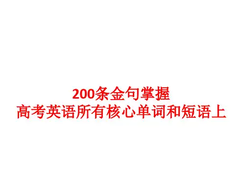 200条金句掌握高考英语3500单词上1-100