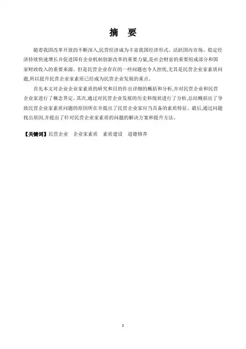 我国民营企业家素质现状及提升方法研究