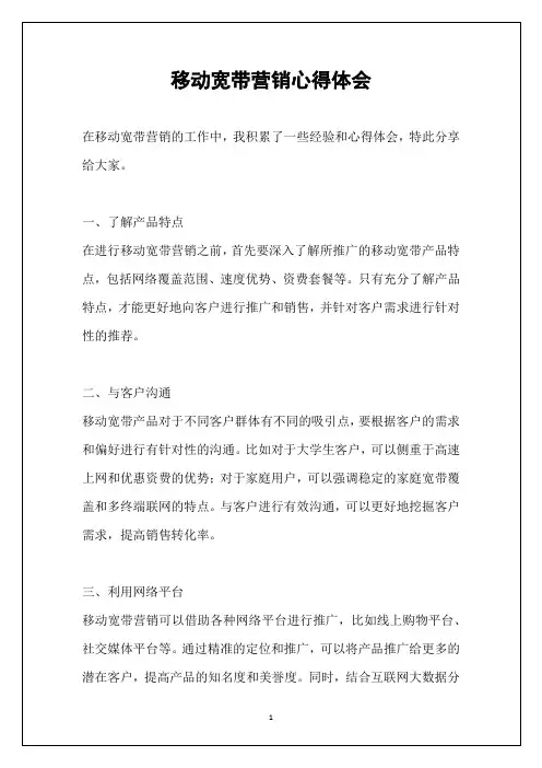 移动宽带营销心得体会