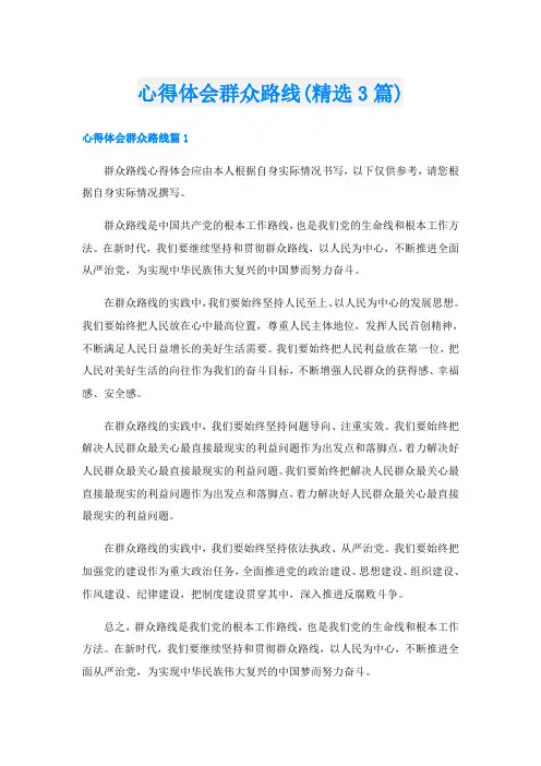 心得体会群众路线(精选3篇)